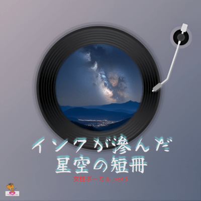 A tanzaku of a starry sky with ink smudged (Star series_ver.13 Female vocals ver.3) Front Cover
