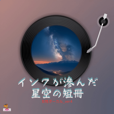 A tanzaku of a starry sky with ink smudged (Star series_ver.14 Female vocals ver.4) Front Cover