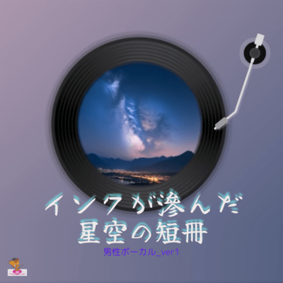 A tanzaku of a starry sky with ink smudged (Star series_ver.15 Male vocals ver.1) Front Cover