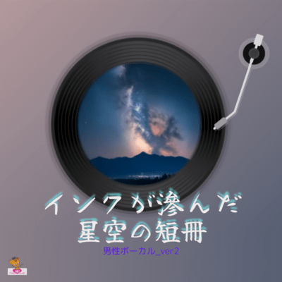 A tanzaku of a starry sky with ink smudged (Star series_ver.16 Male vocals ver.2) Front Cover