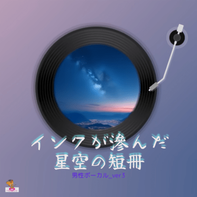 A tanzaku of a starry sky with ink smudged (Star series_ver.17 Male vocals ver.3) Front Cover