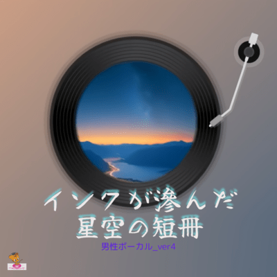 A tanzaku of a starry sky with ink smudged (Star series_ver.18 Male vocals ver.4) Front Cover