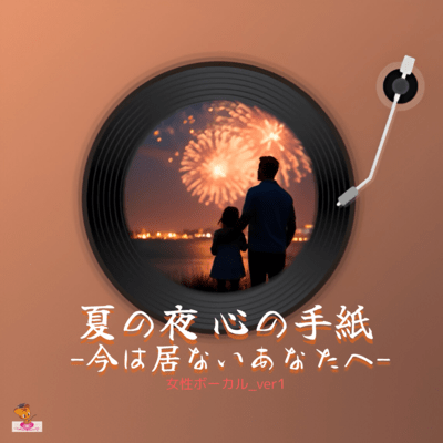 Summer Night Letter of Heart - To you who are not here now - (Letter Series_ver.7 Female Vocal_ver.1) Front Cover