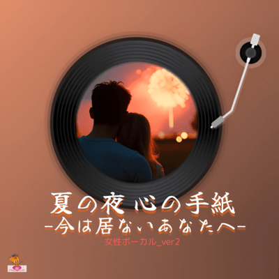 Summer Night Letter of Heart - To you who are not here now- (Letter Series_ver.8 Female Vocal_ver.2) Front Cover