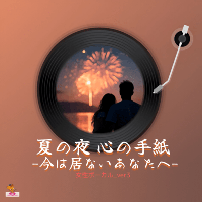 Summer Night Letter of Heart - To you who are not here now - (Letter Series_ver.9 Female Vocals_ver.3) Front Cover