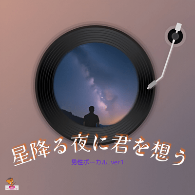 星降る夜に君を想う (星 シリーズ_ver.19 男性ボーカル_ver.1)のジャケット写真