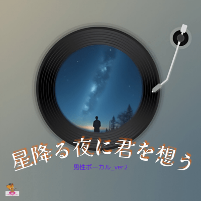 星降る夜に君を想う (星 シリーズ_ver.20 男性ボーカル_ver.2)のジャケット写真