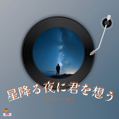 星降る夜に君を想う (星 シリーズ_ver.21 デュエット_ver.1)のジャケット写真