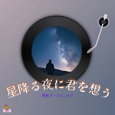 星降る夜に君を想う (星 シリーズ_ver.23 男性ボーカル_ver.3)のジャケット写真