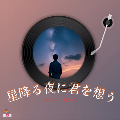 星降る夜に君を想う (星 シリーズ_ver.25 女性ボーカル_ver.2)のジャケット写真