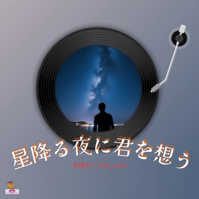 I think of you on a starry night (Star Series_ver.26 Female Vocals_ver.3) Front Cover