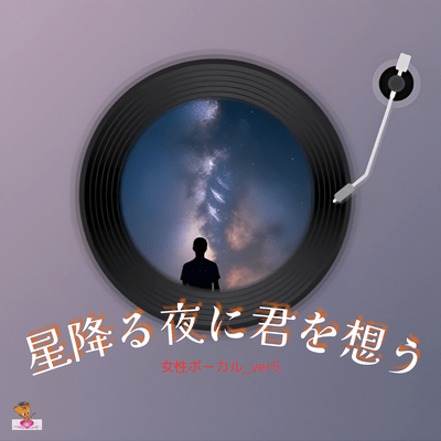 星降る夜に君を想う (星 シリーズ_ver.28 女性ボーカル_ver.5)のジャケット写真