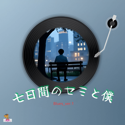 Seven days of cicadas and me (Blues_ver.1) Front Cover