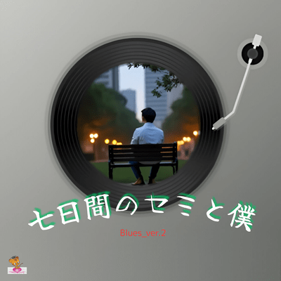 Seven days of cicadas and me (Blues_ver.2) Front Cover