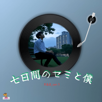 Seven days of cicadas and me (R&B_ver.1) Front Cover
