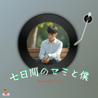 Seven days of cicadas and me (Rock ballad_ver.2) Front Cover