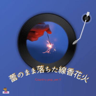 Fireworks that fell while still in bud form (Country pop_ver.1) Front Cover