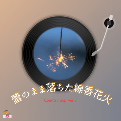 Fireworks that fell while still in bud form (Country pop_ver.2) Front Cover