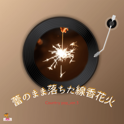 Fireworks that fell while still in bud form (Country pop_ver.3) Front Cover