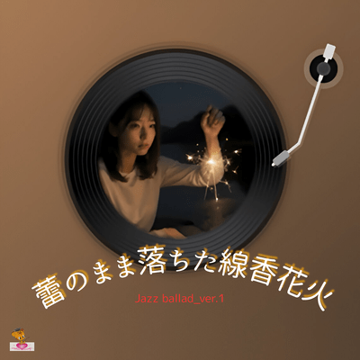 蕾のまま落ちた線香花火 (Jazz ballad_ver.1)のジャケット写真