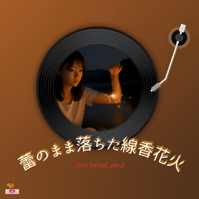 蕾のまま落ちた線香花火 (Jazz ballad_ver.2)のジャケット写真
