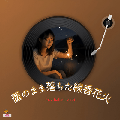 Fireworks that fell while still in bud form (Jazz ballad_ver.3) Front Cover
