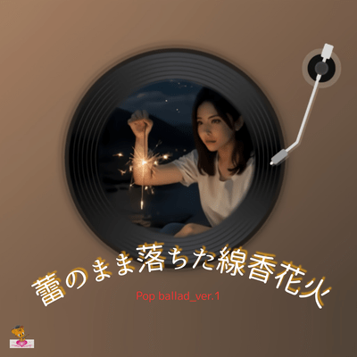 Fireworks that fell while still in bud form (Pop ballad_ver.1) Front Cover