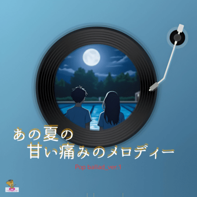 あの夏の甘い痛みのメロディー (Pop ballad_ver.1)のジャケット写真