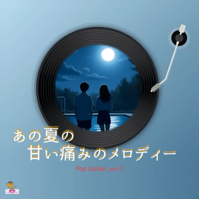 The Bittersweet Melody of That Summer (Pop ballad_ver.2) Front Cover