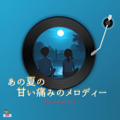 The Bittersweet Melody of That Summer (Blues ballad_ver.2) Front Cover