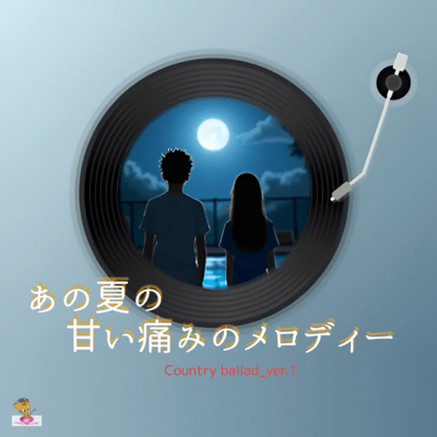 The Bittersweet Melody of That Summer (Country ballad_ver.1) Front Cover