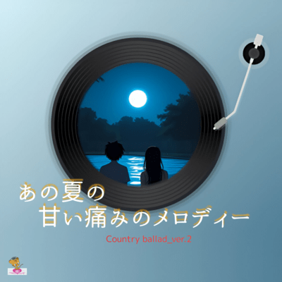 The Bittersweet Melody of That Summer (Country ballad_ver.2) Front Cover