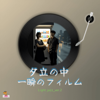 A momentary film in the middle of a sudden shower (Light jazz_ver.2) Front Cover