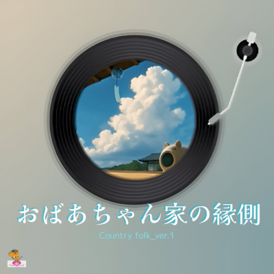 おばあちゃん家の縁側 (Country folk_ver.1)のジャケット写真