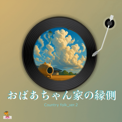 おばあちゃん家の縁側 (Country folk_ver.2)のジャケット写真