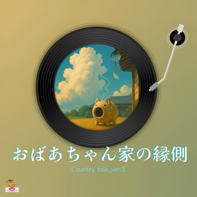 おばあちゃん家の縁側 (Country folk_ver.3)のジャケット写真