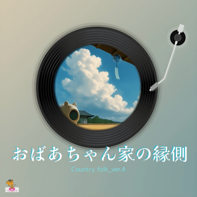 おばあちゃん家の縁側 (Country folk_ver.4)のジャケット写真