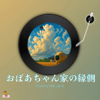 おばあちゃん家の縁側 (Country folk_ver.5)のジャケット写真