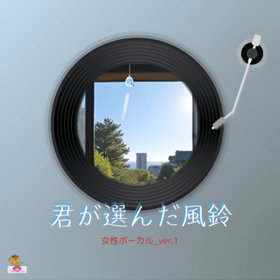 The Wind Chimes You Chose (Female Vocals_ver. 1) Front Cover