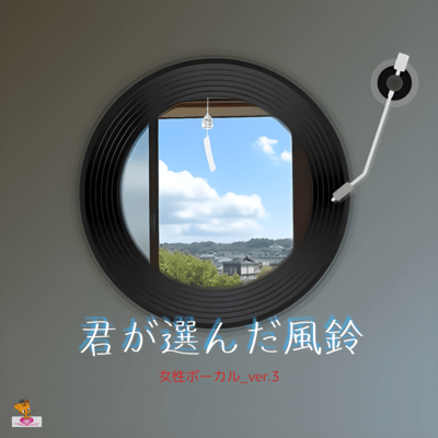 君が選んだ風鈴 (女性ボーカル_ver.3)のジャケット写真