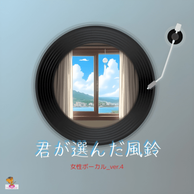 君が選んだ風鈴 (女性ボーカル_ver.4)のジャケット写真