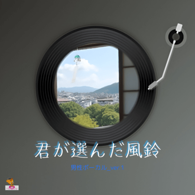 君が選んだ風鈴 (男性ボーカル_ver.1)のジャケット写真