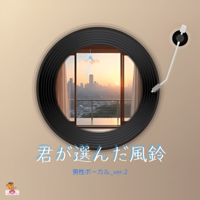 君が選んだ風鈴 (男性ボーカル_ver.2)のジャケット写真