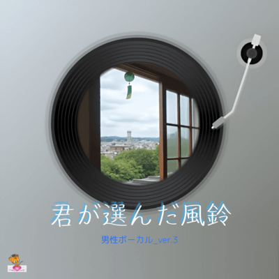 君が選んだ風鈴 (男性ボーカル_ver.3)のジャケット写真