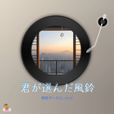 君が選んだ風鈴 (男性ボーカル_ver.4)のジャケット写真