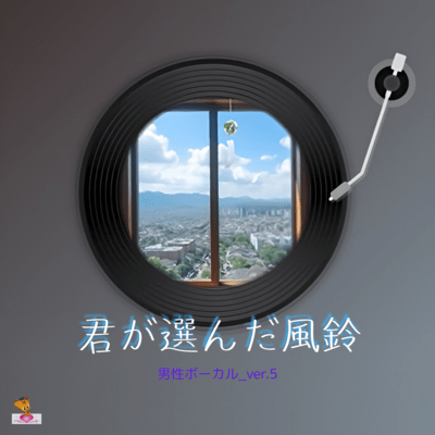 君が選んだ風鈴 (男性ボーカル_ver.5)のジャケット写真
