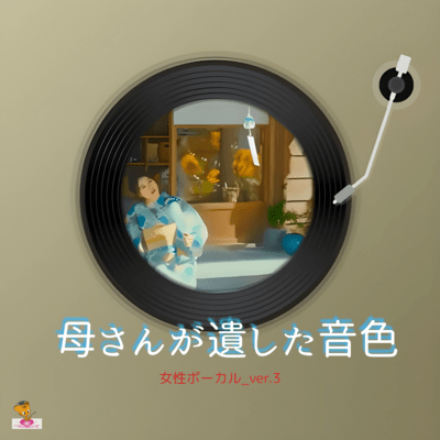 The Sounds Left Behind by My Mother (Female Vocals_ver. 3) Front Cover