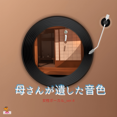 The Sounds Left Behind by My Mother (Female Vocals_ver. 4) Front Cover