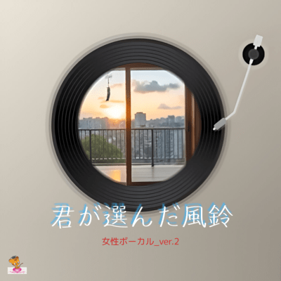 君が選んだ風鈴 (女性ボーカル_ver.2)のジャケット写真