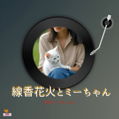 線香花火とミーちゃん (女性ボーカル_ver.1)のジャケット写真
